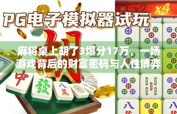 麻将桌上胡了3爆分17万,一场游戏背后的财富密码与人性博弈