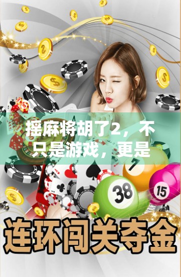 摇麻将胡了2，不只是游戏，更是中国式社交的数字回响