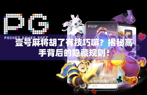 壹号麻将胡了有技巧嘛？揭秘高手背后的隐藏规则！