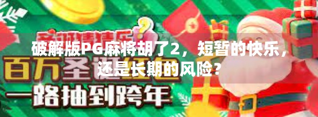 破解版PG麻将胡了2，短暂的快乐，还是长期的风险？