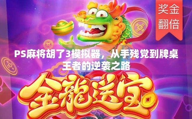 PS麻将胡了3模拟器，从手残党到牌桌王者的逆袭之路