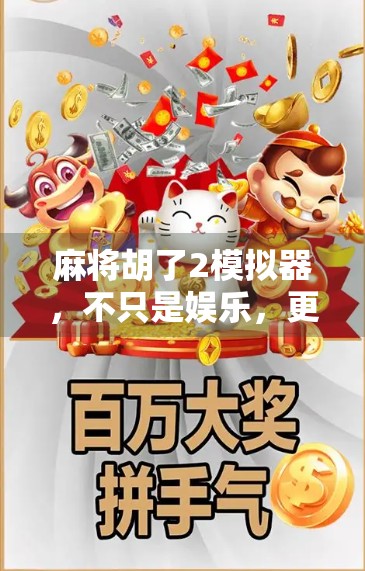 麻将胡了2模拟器，不只是娱乐，更是中国式社交的数字缩影