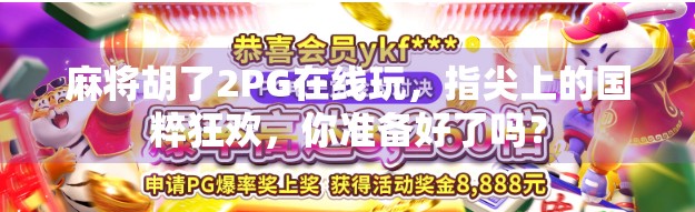 麻将胡了2PG在线玩，指尖上的国粹狂欢，你准备好了吗？