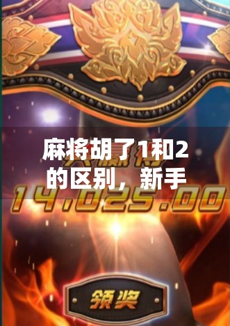 麻将胡了1和2的区别，新手必看！从糊到赢的进阶秘诀