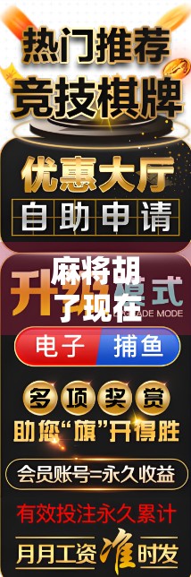 麻将胡了现在能不能玩？揭秘禁令背后的真相与合法玩法指南