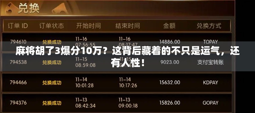 麻将胡了3爆分10万?这背后藏着的不只是运气,还有人性!