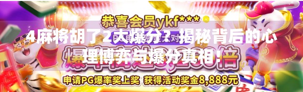 4麻将胡了2大爆分?揭秘背后的心理博弈与爆分真相!