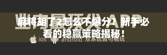 麻将胡了2怎么不爆分?新手必看的稳赢策略揭秘!