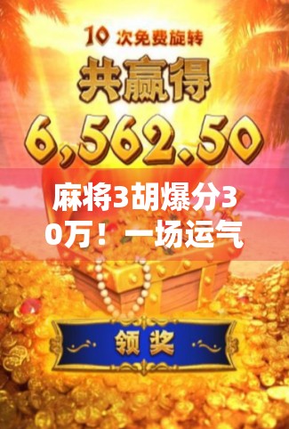 麻将3胡爆分30万!一场运气+策略的极限翻盘,普通人也能复制的逆袭奇迹!