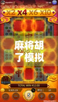 麻将胡了模拟器在哪下?手把手教你找到正版下载渠道,新手也能轻松上手!