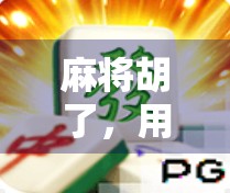 麻将胡了,用支付宝充值?别让快乐变成钱包刺客!