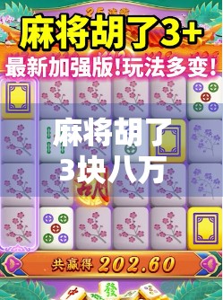 麻将胡了3块八万十倍！这局牌打得我心跳加速，背后藏着的不只是运气，还有老手的智慧！