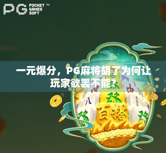 一元爆分,PG麻将胡了为何让玩家欲罢不能?