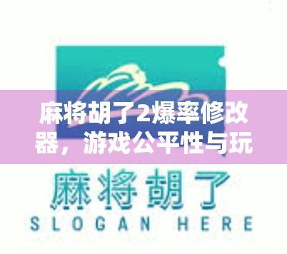 麻将胡了2爆率修改器，游戏公平性与玩家体验的灰色地带