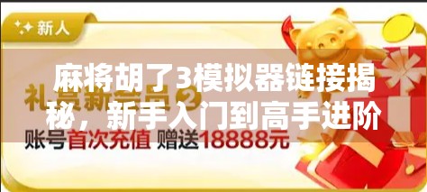 麻将胡了3模拟器链接揭秘,新手入门到高手进阶的终极指南!