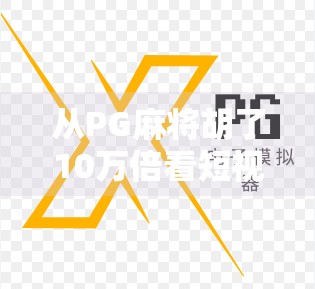 从PG麻将胡了10万倍看短视频时代的娱乐暴富梦