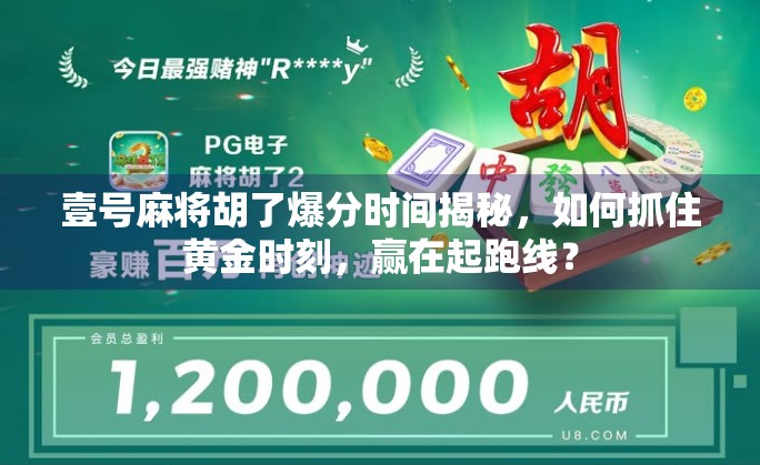 壹号麻将胡了爆分时间揭秘，如何抓住黄金时刻，赢在起跑线？