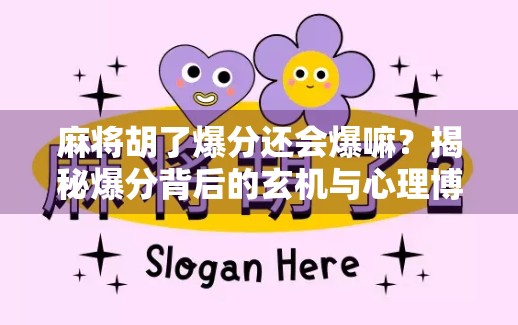 麻将胡了爆分还会爆嘛？揭秘爆分背后的玄机与心理博弈！