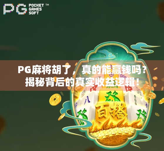 PG麻将胡了,真的能赢钱吗?揭秘背后的真实收益逻辑!