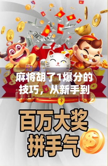 麻将胡了1爆分的技巧，从新手到高手，掌握这5个关键点，轻松实现一炮双响！