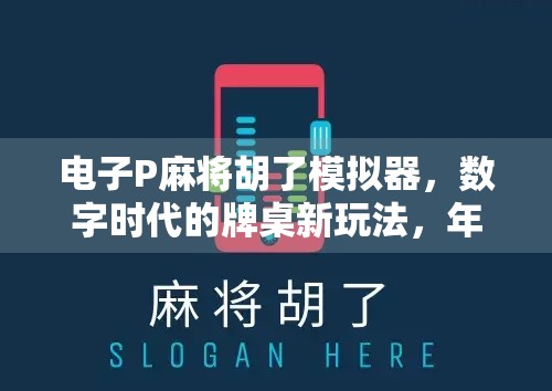 电子P麻将胡了模拟器,数字时代的牌桌新玩法,年轻人为何越来越上头?