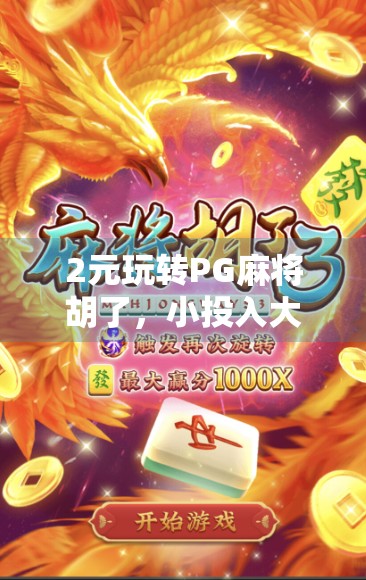 2元玩转PG麻将胡了,小投入大乐趣,麻将玩家的新宠?