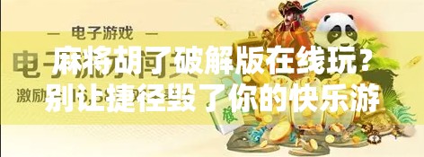 麻将胡了破解版在线玩?别让捷径毁了你的快乐游戏!