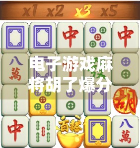电子游戏麻将胡了爆分?揭秘爆分背后的真相与玩家心理陷阱!