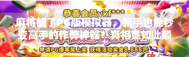 麻将胡了PG版模拟器，新手也能秒变高手的作弊神器？真相竟如此颠覆！