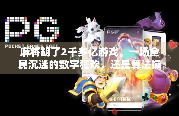麻将胡了2千多亿游戏，一场全民沉迷的数字狂欢，还是算法操控下的快乐陷阱？