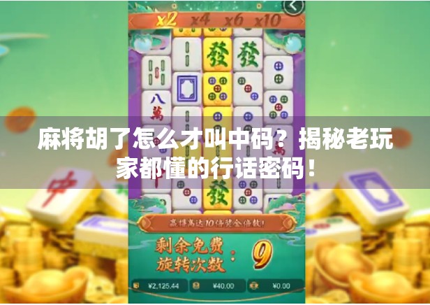 麻将胡了怎么才叫中码？揭秘老玩家都懂的行话密码！