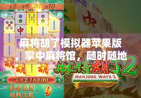 麻将胡了模拟器苹果版，掌中麻将馆，随时随地畅玩经典！