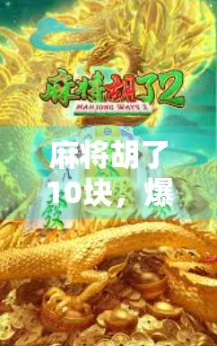 麻将胡了10块，爆了1万？这背后藏着的不是运气，是人性！