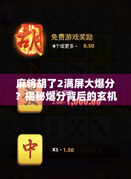 麻将胡了2满屏大爆分？揭秘爆分背后的玄机与玩家心理博弈！