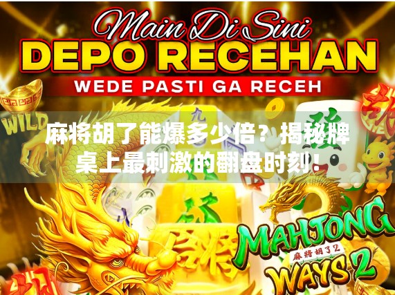 麻将胡了能爆多少倍？揭秘牌桌上最刺激的翻盘时刻！