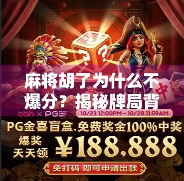 麻将胡了为什么不爆分？揭秘牌局背后的隐性规则与玩家心理博弈