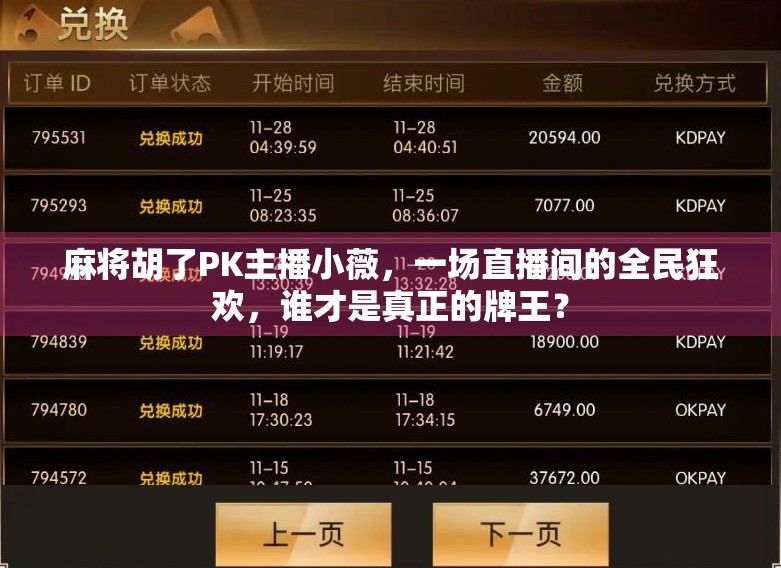 麻将胡了PK主播小薇，一场直播间的全民狂欢，谁才是真正的牌王？