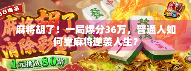 麻将胡了！一局爆分36万，普通人如何靠麻将逆袭人生？
