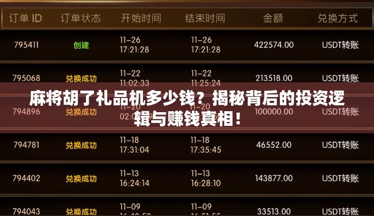 麻将胡了礼品机多少钱？揭秘背后的投资逻辑与赚钱真相！