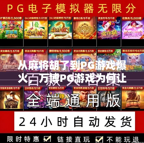 从麻将胡了到PG游戏爆火，万博PG游戏为何让年轻人疯狂上头？