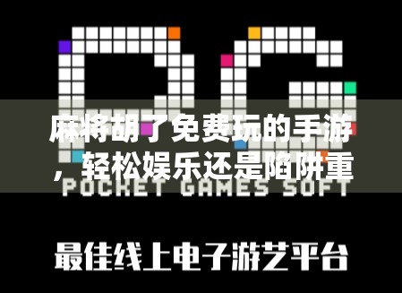 麻将胡了免费玩的手游，轻松娱乐还是陷阱重重？