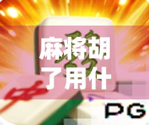 麻将胡了用什么浏览器？这届网友的神操作太离谱！