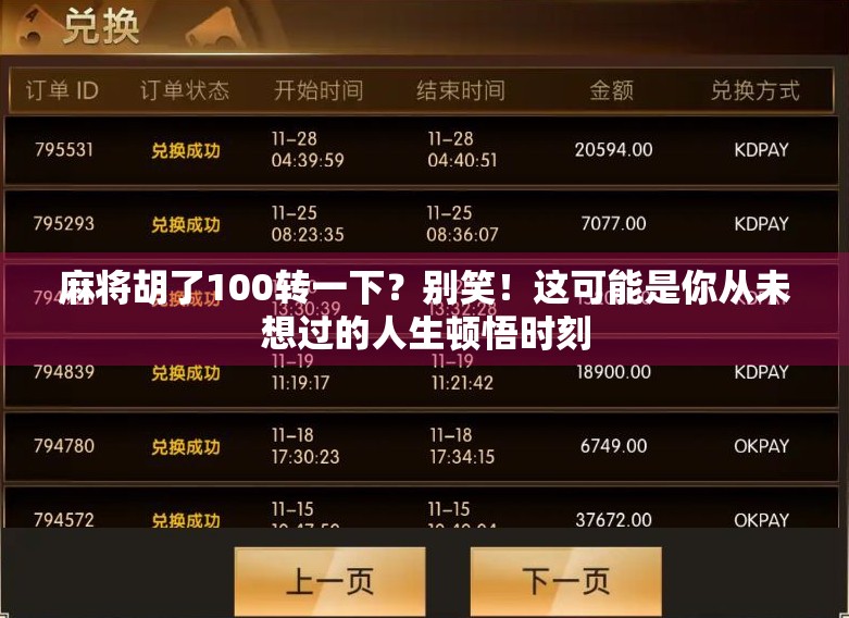 麻将胡了100转一下？别笑！这可能是你从未想过的人生顿悟时刻