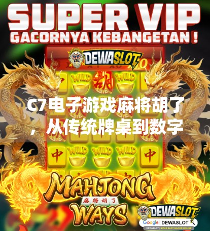 C7电子游戏麻将胡了，从传统牌桌到数字战场，一场全民娱乐的革命