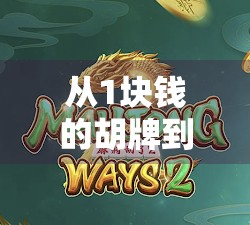 从1块钱的胡牌到人生的大局观，打麻将也能悟出财富逻辑？