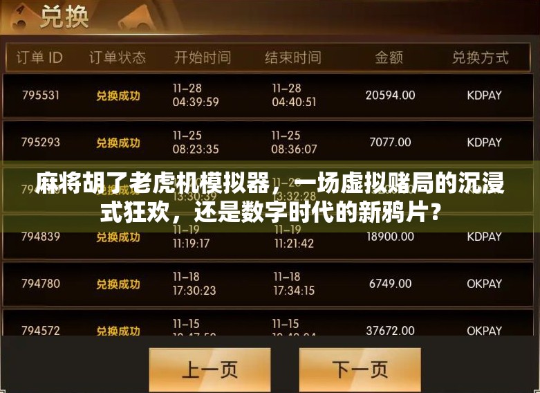 麻将胡了老虎机模拟器,一场虚拟赌局的沉浸式狂欢,还是数字时代的新鸦片?