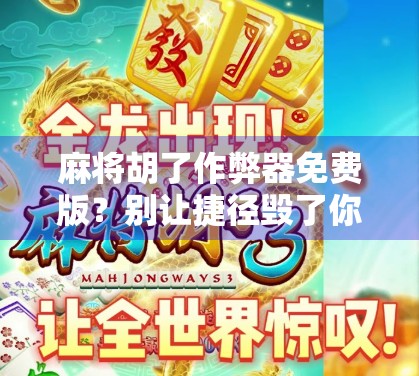 麻将胡了作弊器免费版?别让捷径毁了你的牌局与人生!