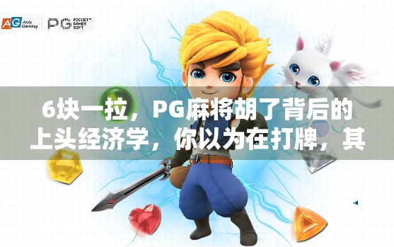 6块一拉,PG麻将胡了背后的上头经济学,你以为在打牌,其实是在被算法收割? 6块一拉,PG麻将胡了背后的上头经济学,你以为在打牌,其实是在被算法收割?