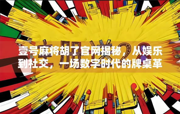 壹号麻将胡了官网揭秘，从娱乐到社交，一场数字时代的牌桌革命