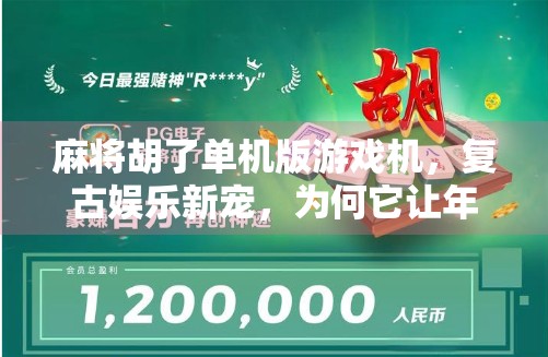 麻将胡了单机版游戏机，复古娱乐新宠，为何它让年轻人也上头？